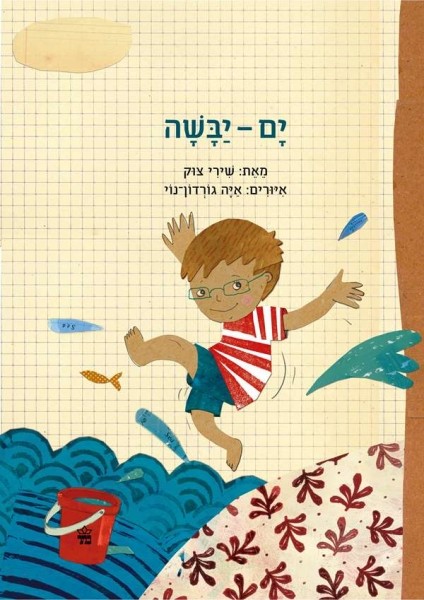 ים_יבשה(2)