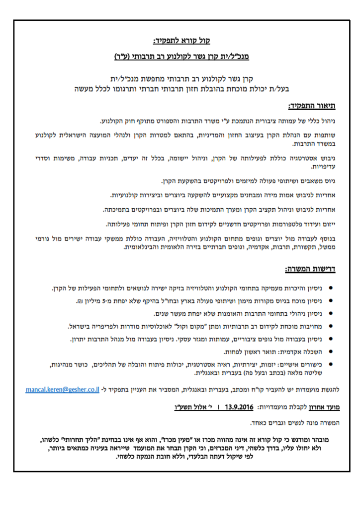 קול קורא לתפקיד מנכל הקרן_16 8 31 (1)_001