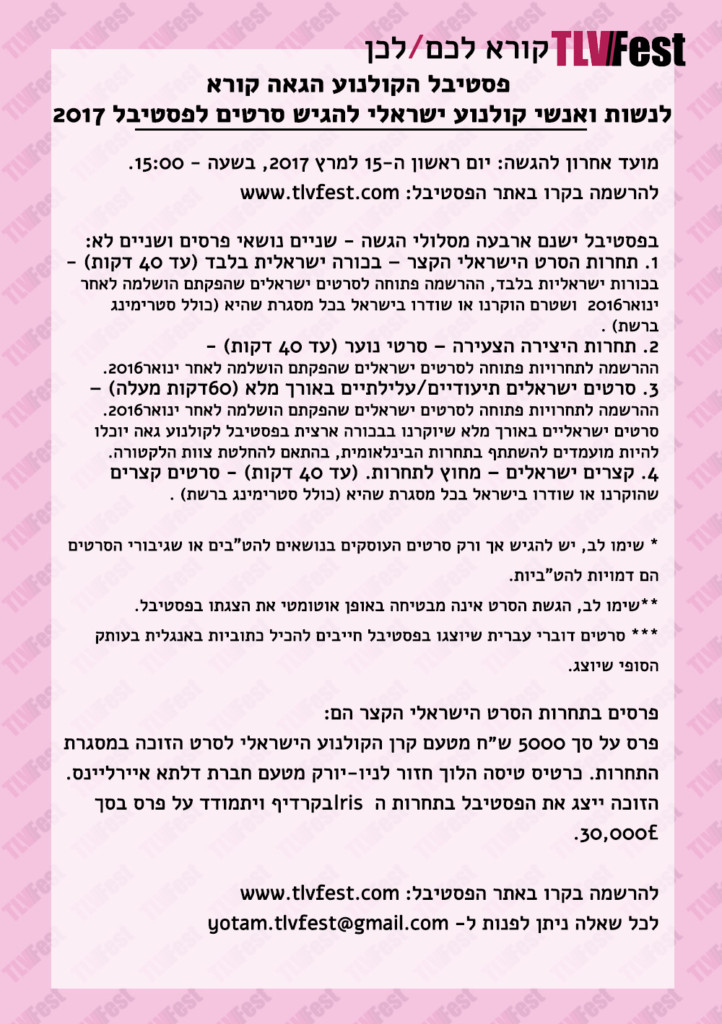 TLVFEST קול קורא סרטים הארכה