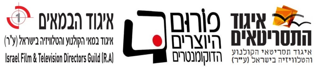 תסריטאים ויוצרים דוקו