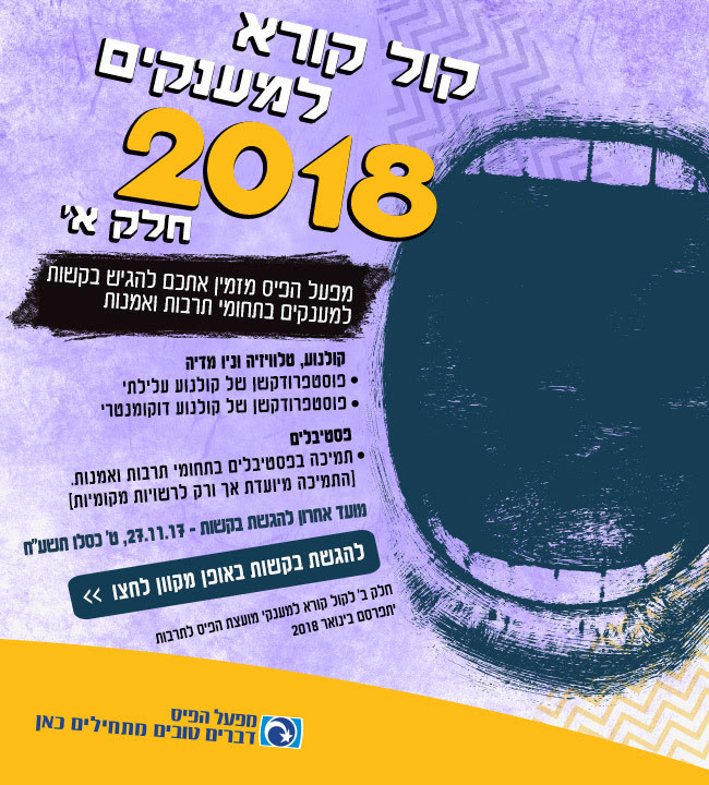 קול קורא למענקי מפעל הפיס