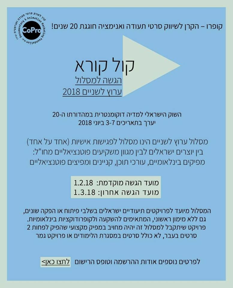קול קורא ערוץ לשניים קופרו