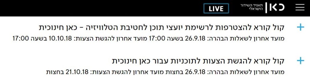 כאן חינוכית קולות קוראים