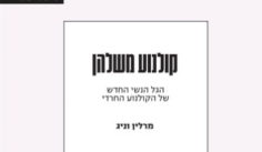 'קולנוע משלהן' ספר חדש מאת מרלין וניג