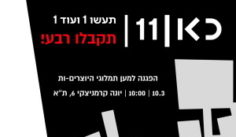 שידרת? שילמת!!! מפגינים נגד תאגיד השידור ולמען תשלום תמלוגים הוגן